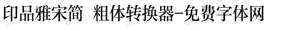 印品雅宋简 粗体转换器字体转换